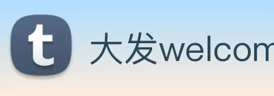 大发welcome彩票大厅 logo